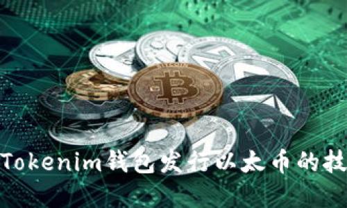 轻松掌握Tokenim钱包发行以太币的技巧与步骤