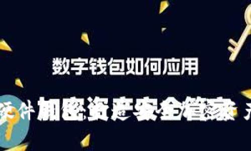 探索冷魔方硬件钱包：打造安全加密资产的智能护盾