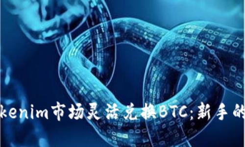 如何在Tokenim市场灵活兑换BTC:新手的详细指南