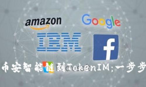 轻松添加币安智能链到TokenIM:一步步教你操作