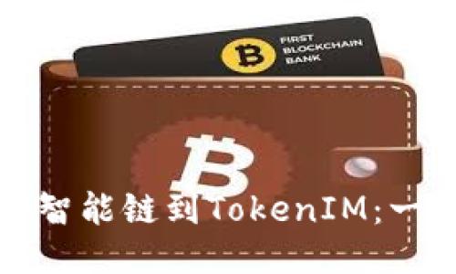 轻松添加币安智能链到TokenIM:一步步教你操作
