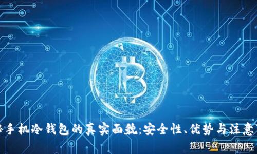 揭秘手机冷钱包的真实面貌：安全性、优势与注意事项