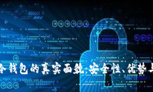 揭秘手机冷钱包的真实面貌：安全性、优势与注意事项
