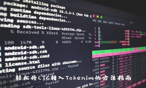 轻松将LTC转入Tokenim的方法指南