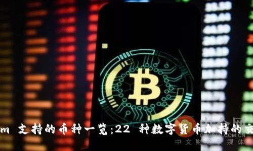 Tokenim 支持的币种一览：22 种数字货币加持的交易平台