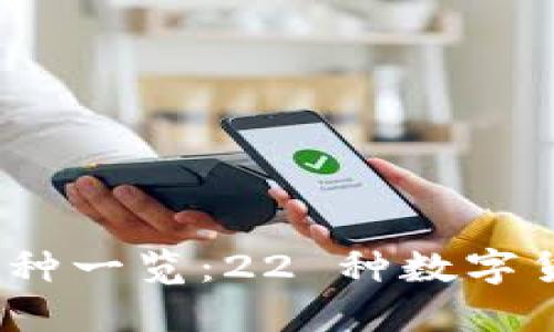 Tokenim 支持的币种一览：22 种数字货币加持的交易平台