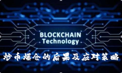 炒币爆仓的后果及应对策略