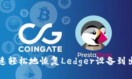 如何快速轻松地恢复Ledger设备到出厂设置