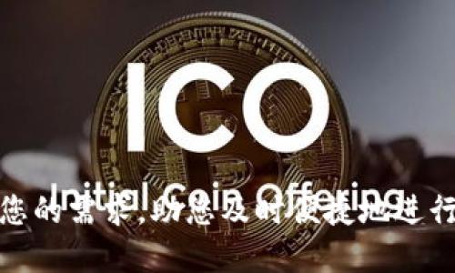  bieoti 如何轻松使用TokenIm进行以太坊钱包转账 / 

 guanjianci 以太坊, TokenIm, 钱包转账, 加密货币, 区块链 /guanjianci 

引言
在当今的数字时代，加密货币的使用越来越广泛。其中，以太坊作为第二大加密货币，其钱包转账服务吸引了大量用户。而在众多以太坊钱包应用中，TokenIm以其便捷的操作和安全性受到了不少用户的青睐。是否还在担心如何使用TokenIm进行以太坊钱包转账呢？不妨跟随本文一起来探索！

TokenIm简介
TokenIm是一个功能强大的以太坊钱包应用，主要用于存储和管理以太坊及其代币。其用户友好的界面以及强大的功能使得无论是新手还是资深用户，都能够轻松上手。应用支持多种加密货币，使得用户可以方便地进行交易、转账和资产管理。

为何选择TokenIm？
TokenIm的最大优势在于其安全性与高效性。它使用了先进的加密技术来保护用户的私钥，确保资金的安全。此外，TokenIm的转账速度也相对较快，用户可以几乎实时地完成交易。相比于其他钱包，TokenIm在用户体验和功能齐全度上都有突出表现。

如何设置TokenIm钱包
在使用TokenIm钱包进行以太坊转账之前，首先需要下载安装并设置好钱包。此过程简单易行，具体步骤如下：
ul
  li下载TokenIm应用：可以在应用商店中搜索“TokenIm”进行下载。}/li
  li安装并打开应用：按照指示完成安装并启动应用。/li
  li创建新钱包或导入现有钱包：对于新用户，选择创建新钱包。对于老用户，可以选择导入已有的钱包，通过助记词或私钥。/li
  li备份钱包：根据提示生成助记词，并确保妥善保管，这一步非常关键，可以防止资产丢失。/li
/ul

TokenIm进行以太坊转账的详细步骤
当你完成钱包的设置后，就可以开始进行以太坊的转账操作了。以下是具体的步骤：

h41. 打开TokenIm应用/h4
首先，确保你的TokenIm应用已打开并登录到你的钱包。设定PIN码或指纹识别，确保安全性。

h42. 选择转账功能/h4
在应用主页，你会看到多个功能模块，其中包括“转账”按钮。点击“转账”，进入转账界面。

h43. 输入接收方地址/h4
在转账界面，你需要输入接收方的以太坊地址。确保地址的准确性，可以使用二维码扫描功能来提高便利性，避免手动输入错误。

h44. 输入转账金额/h4
接下来，输入你希望发送的以太坊数量。TokenIm会显示相关的交易费用，可以提前了解转账所需的费用。

h45. 确认转账信息/h4
在确认页面，仔细检查相关信息，包括接收方地址、转账金额和交易费用。确认无误后，点击“发送”按钮。

h46. 验证身份（如有需要）/h4
根据应用设置，可能会要求进行身份验证，比如输入密码或者使用指纹。有时可能需要独立的二次验证步骤，以进一步增强安全性。

h47. 完成转账/h4
点击发送后，系统会处理交易，并在几分钟内生成交易记录。你可以在主页的“交易记录”中查看所有的历史交易。

转账后该做什么？
转账完成后，建议你执行以下操作：
ul
  li确认交易状态：使用以太坊区块链浏览器（如Etherscan）输入你的交易哈希，检查交易状态是否成功。/li
  li记录交易备忘：尤其是在进行大额交易后，最好进行记录以备后查。/li
  li保持钱包更新：定期检查TokenIm的更新，以确保你的钱包在最新版本上，从而享受更好的安全和功能。/li
/ul

总结
使用TokenIm进行以太坊钱包转账并不是一件复杂的事情。通过上述的步骤，相信你可以轻松进行转账操作。虽然加密货币市场存在一定的风险，但只要使用好像TokenIm这样的安全工具，你的资产安全性还是得到保障的。希望这篇指南能够帮助到你，让你的以太坊转账之路更顺畅！

注意事项与常见问题解答
在使用TokenIm钱包的过程中，可能会有一些常见的问题和注意事项需要了解：

h41. 如果我忘记钱包的助记词，该怎么办？/h4
一旦遗忘助记词，你将无法恢复你的资产。因此，创建钱包时，一定要妥善保管助记词，最好以书面记下并存放在安全的地方。

h42. 转账需要多长时间？/h4
通常情况下，以太坊网络上的转账是非常快速的，但也受到网络繁忙程度的影响。在网络高峰时期，可能会出现延迟。

h43. TokenIm是否支持多种币种转账？/h4
是的，TokenIm钱包不仅支持以太坊，还支持许多基于以太坊的代币，如USDT、LINK等，用户能够方便地管理多种资产。

h44. 怎样提高转账的安全性？/h4
除了妥善保管助记词，还可以开启双重认证、定期更新钱包等方式来提高安全性。

通过掌握这些知识，您在使用TokenIm钱包进行以太坊转账时将更加得心应手。无论是日常使用还是大额转账，TokenIm都能满足您的需求，助您及时便捷地进行转账。记得关注相关的市场动态，提高风险意识，让您的加密资产更加安全哦！