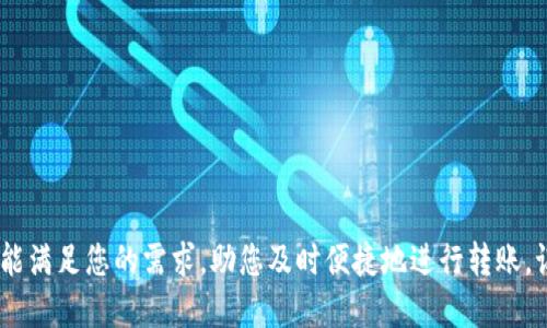  bieoti 如何轻松使用TokenIm进行以太坊钱包转账 / 

 guanjianci 以太坊, TokenIm, 钱包转账, 加密货币, 区块链 /guanjianci 

引言
在当今的数字时代，加密货币的使用越来越广泛。其中，以太坊作为第二大加密货币，其钱包转账服务吸引了大量用户。而在众多以太坊钱包应用中，TokenIm以其便捷的操作和安全性受到了不少用户的青睐。是否还在担心如何使用TokenIm进行以太坊钱包转账呢？不妨跟随本文一起来探索！

TokenIm简介
TokenIm是一个功能强大的以太坊钱包应用，主要用于存储和管理以太坊及其代币。其用户友好的界面以及强大的功能使得无论是新手还是资深用户，都能够轻松上手。应用支持多种加密货币，使得用户可以方便地进行交易、转账和资产管理。

为何选择TokenIm？
TokenIm的最大优势在于其安全性与高效性。它使用了先进的加密技术来保护用户的私钥，确保资金的安全。此外，TokenIm的转账速度也相对较快，用户可以几乎实时地完成交易。相比于其他钱包，TokenIm在用户体验和功能齐全度上都有突出表现。

如何设置TokenIm钱包
在使用TokenIm钱包进行以太坊转账之前，首先需要下载安装并设置好钱包。此过程简单易行，具体步骤如下：
ul
  li下载TokenIm应用：可以在应用商店中搜索“TokenIm”进行下载。}/li
  li安装并打开应用：按照指示完成安装并启动应用。/li
  li创建新钱包或导入现有钱包：对于新用户，选择创建新钱包。对于老用户，可以选择导入已有的钱包，通过助记词或私钥。/li
  li备份钱包：根据提示生成助记词，并确保妥善保管，这一步非常关键，可以防止资产丢失。/li
/ul

TokenIm进行以太坊转账的详细步骤
当你完成钱包的设置后，就可以开始进行以太坊的转账操作了。以下是具体的步骤：

h41. 打开TokenIm应用/h4
首先，确保你的TokenIm应用已打开并登录到你的钱包。设定PIN码或指纹识别，确保安全性。

h42. 选择转账功能/h4
在应用主页，你会看到多个功能模块，其中包括“转账”按钮。点击“转账”，进入转账界面。

h43. 输入接收方地址/h4
在转账界面，你需要输入接收方的以太坊地址。确保地址的准确性，可以使用二维码扫描功能来提高便利性，避免手动输入错误。

h44. 输入转账金额/h4
接下来，输入你希望发送的以太坊数量。TokenIm会显示相关的交易费用，可以提前了解转账所需的费用。

h45. 确认转账信息/h4
在确认页面，仔细检查相关信息，包括接收方地址、转账金额和交易费用。确认无误后，点击“发送”按钮。

h46. 验证身份（如有需要）/h4
根据应用设置，可能会要求进行身份验证，比如输入密码或者使用指纹。有时可能需要独立的二次验证步骤，以进一步增强安全性。

h47. 完成转账/h4
点击发送后，系统会处理交易，并在几分钟内生成交易记录。你可以在主页的“交易记录”中查看所有的历史交易。

转账后该做什么？
转账完成后，建议你执行以下操作：
ul
  li确认交易状态：使用以太坊区块链浏览器（如Etherscan）输入你的交易哈希，检查交易状态是否成功。/li
  li记录交易备忘：尤其是在进行大额交易后，最好进行记录以备后查。/li
  li保持钱包更新：定期检查TokenIm的更新，以确保你的钱包在最新版本上，从而享受更好的安全和功能。/li
/ul

总结
使用TokenIm进行以太坊钱包转账并不是一件复杂的事情。通过上述的步骤，相信你可以轻松进行转账操作。虽然加密货币市场存在一定的风险，但只要使用好像TokenIm这样的安全工具，你的资产安全性还是得到保障的。希望这篇指南能够帮助到你，让你的以太坊转账之路更顺畅！

注意事项与常见问题解答
在使用TokenIm钱包的过程中，可能会有一些常见的问题和注意事项需要了解：

h41. 如果我忘记钱包的助记词，该怎么办？/h4
一旦遗忘助记词，你将无法恢复你的资产。因此，创建钱包时，一定要妥善保管助记词，最好以书面记下并存放在安全的地方。

h42. 转账需要多长时间？/h4
通常情况下，以太坊网络上的转账是非常快速的，但也受到网络繁忙程度的影响。在网络高峰时期，可能会出现延迟。

h43. TokenIm是否支持多种币种转账？/h4
是的，TokenIm钱包不仅支持以太坊，还支持许多基于以太坊的代币，如USDT、LINK等，用户能够方便地管理多种资产。

h44. 怎样提高转账的安全性？/h4
除了妥善保管助记词，还可以开启双重认证、定期更新钱包等方式来提高安全性。

通过掌握这些知识，您在使用TokenIm钱包进行以太坊转账时将更加得心应手。无论是日常使用还是大额转账，TokenIm都能满足您的需求，助您及时便捷地进行转账。记得关注相关的市场动态，提高风险意识，让您的加密资产更加安全哦！