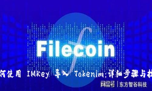 如何使用 IMKey 导入 Tokenim:详细步骤与技巧