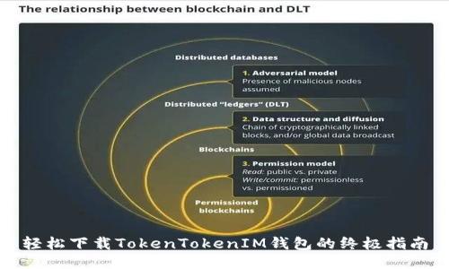 轻松下载TokenTokenIM钱包的终极指南