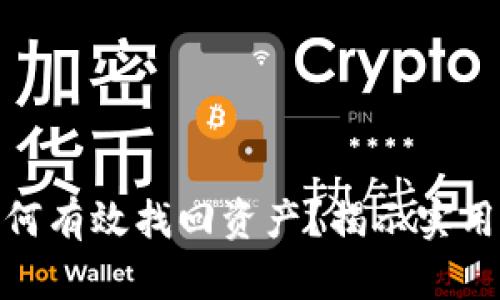 冷钱包被盗后如何有效找回资产？揭示实用方法与防范措施