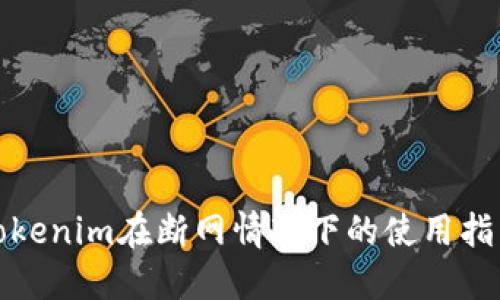 Tokenim在断网情况下的使用指南