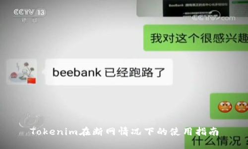 Tokenim在断网情况下的使用指南