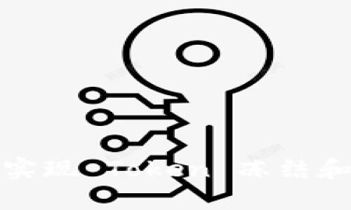 如何高效实现 Token 冻结和归零机制