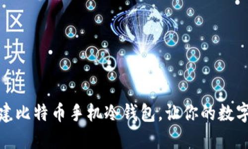如何轻松创建比特币手机冷钱包,让你的数字资产更安全