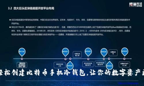 如何轻松创建比特币手机冷钱包,让你的数字资产更安全