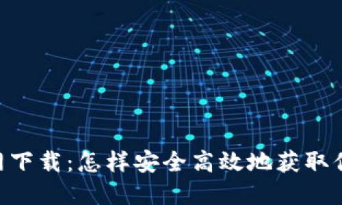 Bob波币官网下载:怎样安全高效地获取你的数字货币
