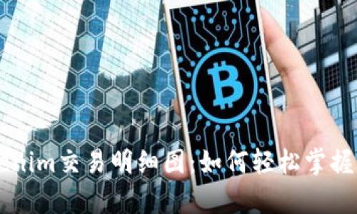 全面解析Tokenim交易明细图:如何轻松掌握你的加密交易