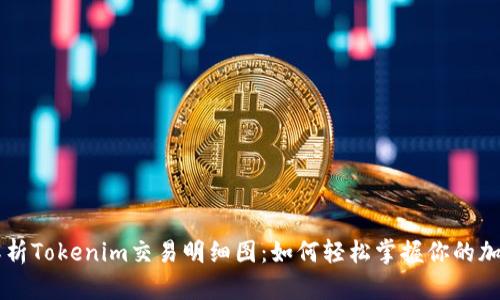 全面解析Tokenim交易明细图:如何轻松掌握你的加密交易
