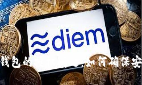 Tokenim钱包的授权问题:如何确保安全与隐私