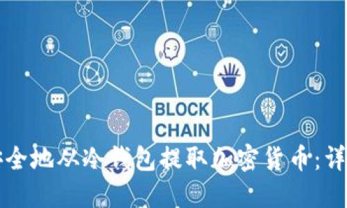 如何安全地从冷钱包提取加密货币:详细指南