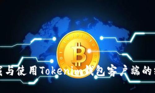 轻松下载与使用Tokenim钱包客户端的终极指南
