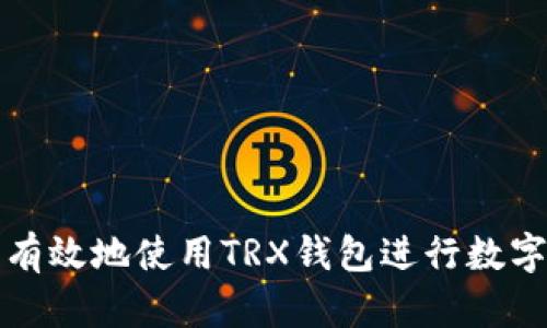 如何安全有效地使用TRX钱包进行数字资产管理