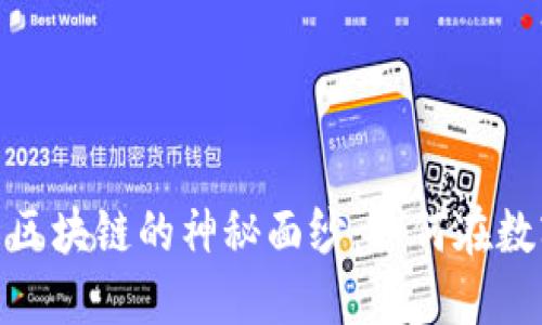揭开Tokenim鸵鸟区块链的神秘面纱:如何在数字经济中脱颖而出