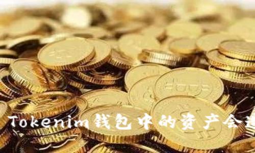 删除Token Tokenim钱包中的资产会造成损失吗?