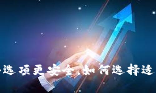 热钱包与冷钱包：哪个选项更安全，如何选择适合你的加密货币存储？