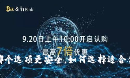 热钱包与冷钱包：哪个选项更安全，如何选择适合你的加密货币存储？