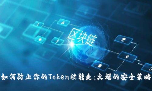 如何防止你的Token被转走:火爆的安全策略