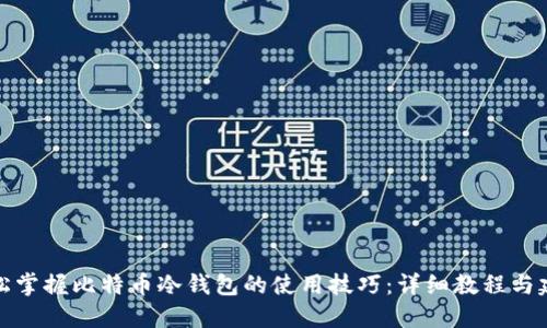 轻松掌握比特币冷钱包的使用技巧：详细教程与建议
