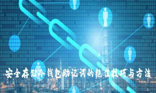 安全存储冷钱包助记词的绝佳技巧与方法