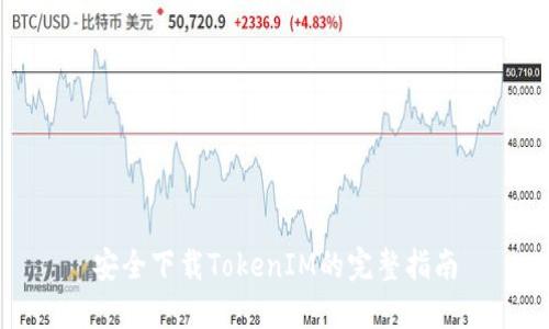 安全下载TokenIM的完整指南