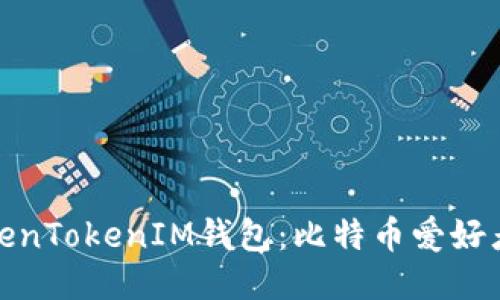 探索TokenTokenIM钱包:比特币爱好者的新宠