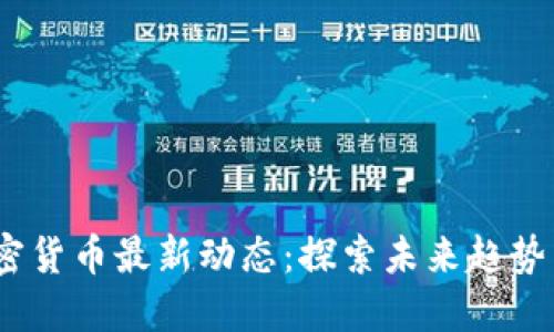 2023年加密货币最新动态:探索未来趋势与投资机会