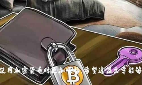 jiaoti解决Tokenim钱包不显示余额的问题：步骤与建议/jiaoti  
Tokenim钱包, 不显示余额, 加密货币, 钱包故障, 常见问题解决/guanjianci  

引言：Tokenim钱包的普及与常见问题  
随着数字货币的不断崛起，越来越多的人选择使用各种钱包来存储和管理他们的加密货币。Tokenim钱包便是其中之一，因其操作简单、界面友好而受到用户青睐。然而，在使用过程中，有些用户可能会遇到钱包不显示余额的问题，这无疑让人感到困惑和不安。不显示余额意味着什么？是系统故障还是资产被盗？今天我们将深度探讨这个话题，帮助大家找到解决方法。

常见原因：Tokenim钱包为什么不显示余额？  
在我们开始解决问题之前，首先要了解Tokenim钱包不显示余额的几种常见原因：  
ul  
listrong网络问题：/strong有时候，网络不畅会导致钱包无法与区块链进行有效通信，因此余额无法更新。如果你在使用Tokenim钱包时发现余额不显示，首先检查一下你的网络连接是否顺畅。/li  
listrong钱包版本问题：/strongTokenim钱包如果未及时更新到最新版本，可能导致某些功能无法正常运行，包括余额显示。定期更新可以确保你享有最好的用户体验。/li  
listrong区块链同步问题：/strongTokenim钱包需要一定时间与区块链的数据保持同步。如果你的应用程序刚刚安装并且处于首次同步阶段，可能会暂时看不到余额。/li  
listrong设备缓存问题：/strong手机或电脑的缓存有时也会影响应用程序的正常运行。清除缓存或重启设备往往能够解决问题。/li  
listrong账户问题：/strong在某些情况下，账户被锁定或者存在安全问题，也会导致余额无法显示。例如，如果怀疑账户遭到黑客攻击，系统可能会出于安全考虑暂时冻结账户。/li  
/ul  

解决方法：如何处理Tokenim钱包不显示余额的问题？  
在弄清楚可能的原因后，让我们来探讨如何逐一排除这些问题，恢复Tokenim钱包的正常使用。  

h4步骤一：检查网络连接/h4  
首先，确保你的设备连接到稳定且快速的互联网。你可以尝试访问其他网站或应用程序，确认网络的正常运行。如果确认网络没有问题，接下来可以进行其他步骤。  

h4步骤二：检查并更新Tokenim钱包/h4  
确保你的Tokenim钱包是最新版本。如果有可用更新，及时进行更新以修复可能存在的bug。进入应用商店或者官方网站，查看是否有更新内容。  

h4步骤三：等待区块链同步/h4  
如果你刚刚注册或登录Tokenim钱包，耐心等待几分钟，让钱包完成与区块链的数据同步。这通常需要一些时间，所以无须着急。  

h4步骤四：清除设备缓存/h4  
清除缓存的步骤通常在应用的设置中，可以根据设备类型搜索相关帮助。如果你使用的是手机，可以尝试删除应用并重新安装，确保数据最新。  

h4步骤五：检查账户安全/h4  
如果以上步骤都无法解决问题，建议检查账户的安全设置，查看是否存在任何异常情况。如果认为账户可能遭到攻击，尽快更改密码，或联系Tokenim的客服寻求帮助。  

附加建议：如何预防未来问题  
在解决了目前的问题后，我们也需要关注如何预防未来可能发生的余额不显示问题。这里有一些小贴士供大家参考：  

ul  
listrong定期检查更新：/strong保持Tokenim钱包的最新版本，通常可以帮助减少bug和故障。/li  
listrong注意安全：/strong始终使用强密码和两因素认证，来确保账户的安全不被侵犯。/li  
listrong备份钱包：/strong定期备份你的钱包和私钥，这样一旦发生问题，可以快速恢复。/li  
listrong关注社区和支持：/strong定期关注Tokenim钱包的官方社区或论坛，获取最新的动态和解决方案。/li  
listrong不要轻信第三方工具：/strong非官方工具可能存在安全隐患，尽量通过官方渠道解决问题。/li  
/ul  

结论：理智应对，安全使用Tokenim钱包  
Tokenim钱包不显示余额的问题并不可怕，关键是保持冷静，逐步排查并找到解决方法。无论是网络问题、版本更新还是账户安全，做好每一个细节都能让我们在使用加密货币时更加顺畅。希望这篇文章能够帮助到你，愿你在数字货币的世界里乘风破浪，顺利投资！