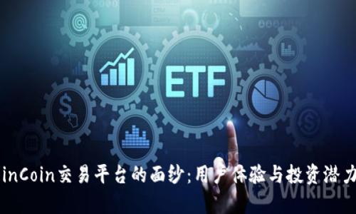 揭开CoinCoin交易平台的面纱:用户体验与投资潜力全分析