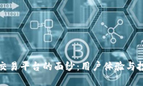 揭开CoinCoin交易平台的面纱:用户体验与投资潜力全分析