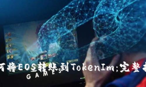 如何将EOS转账到TokenIm:完整指南