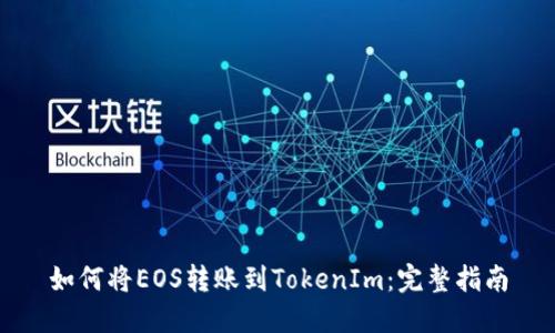 如何将EOS转账到TokenIm:完整指南
