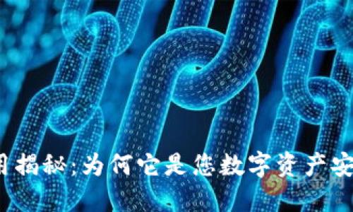 冷钱包的作用揭秘：为何它是您数字资产安全的保护神？