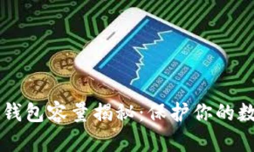 币圈最佳冷钱包容量揭秘:保护你的数字资产安全