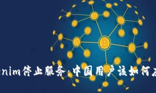 Tokenim停止服务:中国用户该如何应对?