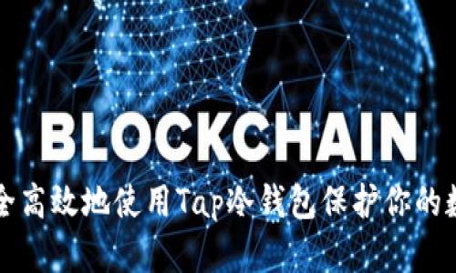 如何安全高效地使用Tap冷钱包保护你的数字资产
