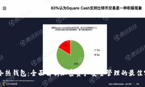 IM冷热钱包:全面解析加密资产安全管理的最佳实践