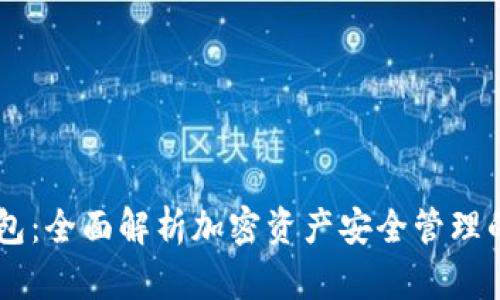 IM冷热钱包:全面解析加密资产安全管理的最佳实践